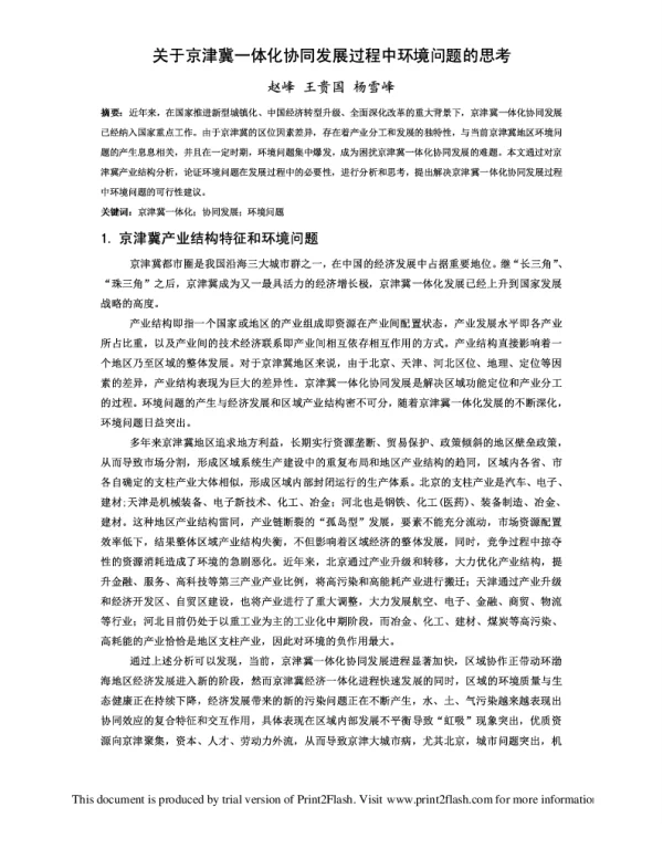 关于京津冀一体化协同发展过程中环境问题的思考