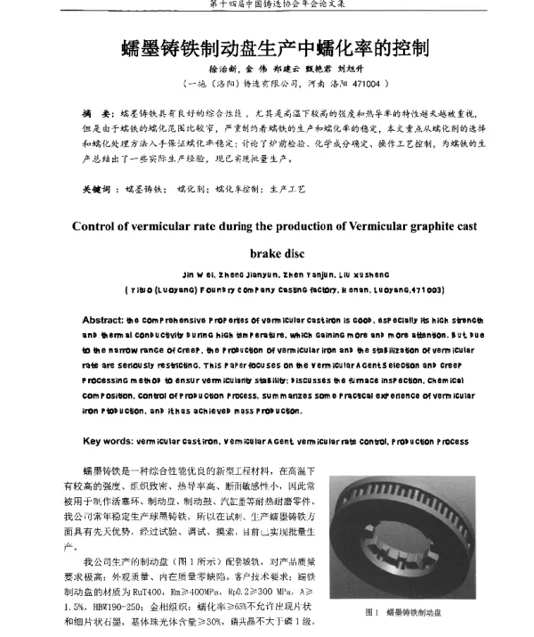 蠕墨铸铁制动盘生产中蠕化率的控制