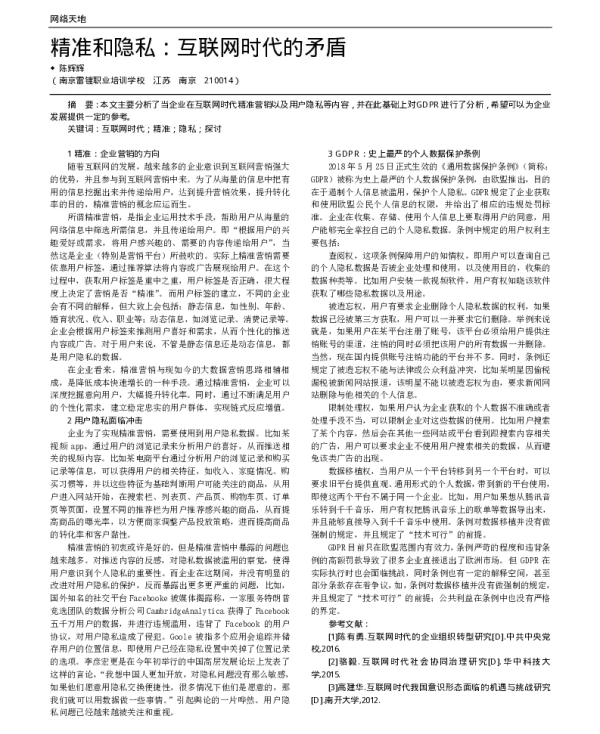 精准和隐私互联网时代的矛盾