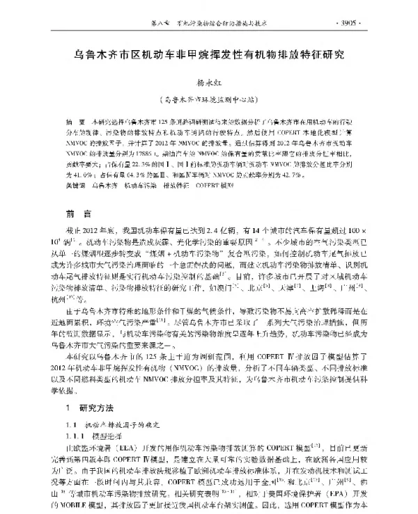 乌鲁木齐市区机动车非甲烷挥发性有机物排放特征研究