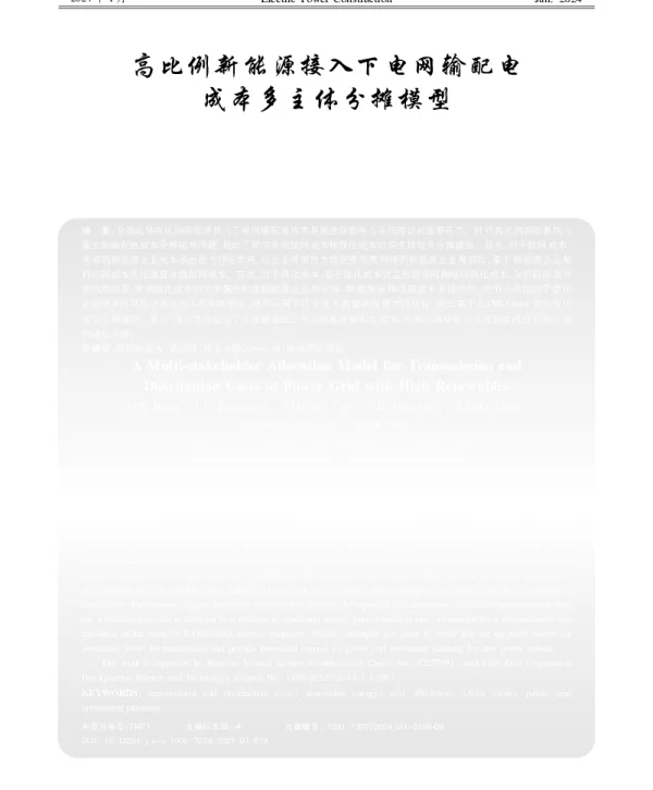 高比例新能源接入下电网输配电成本多主体分摊模型