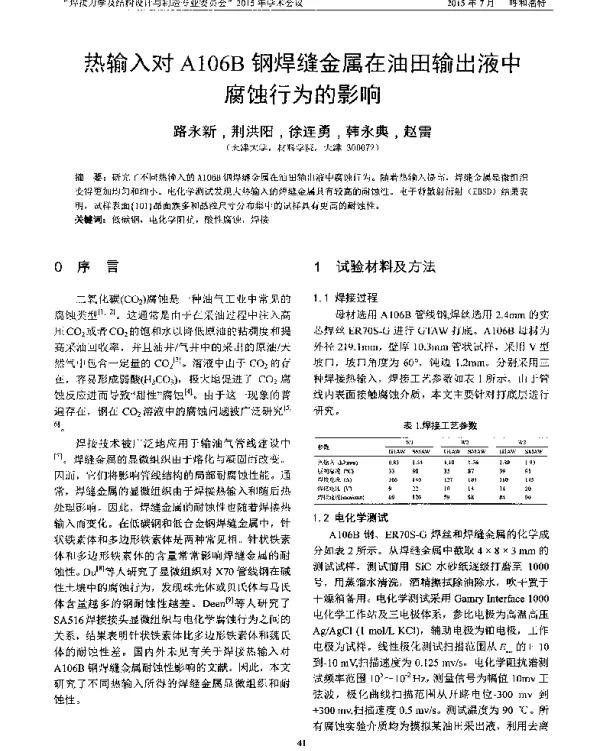 热输入对A106B钢焊缝金属在油田输出液中腐蚀行为的影响