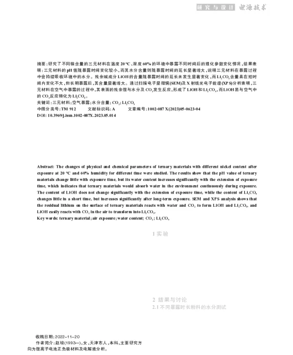 三元材料在空气中暴露后的理化特性分析
