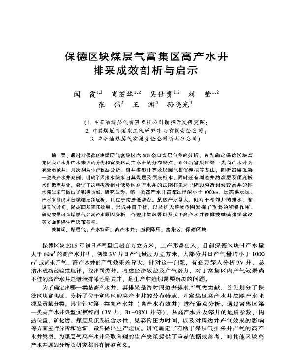 保德区块煤层气富集区高产水井排采成效剖析与启示