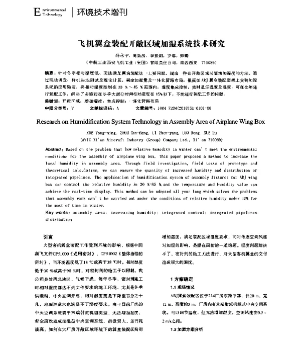 飞机翼盒装配开敞区域加湿系统技术研究