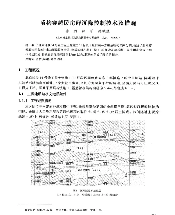 盾构穿越民房群沉降控制技术及措施