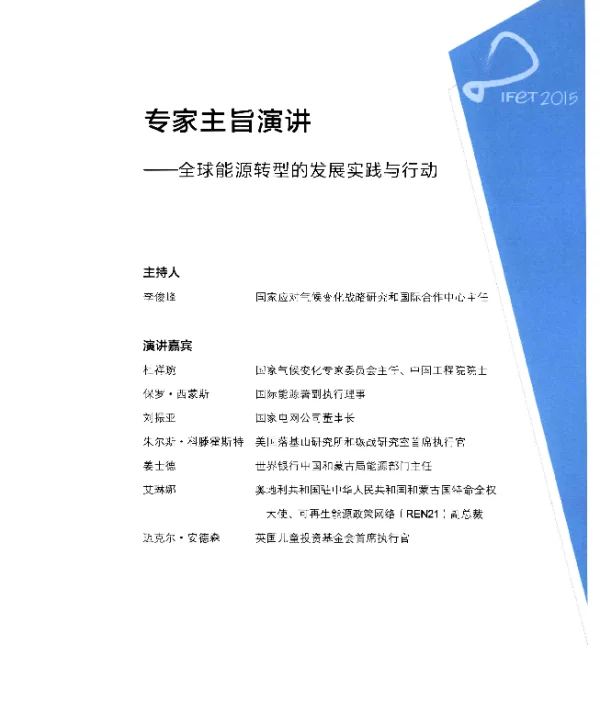 专家主旨演讲--全球能源转型的发展实践与行动