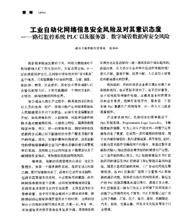 工业自动化网络信息安全风险及对其意识态度--路灯监控系统PLC以及服务器、数字城管数据库安全风险