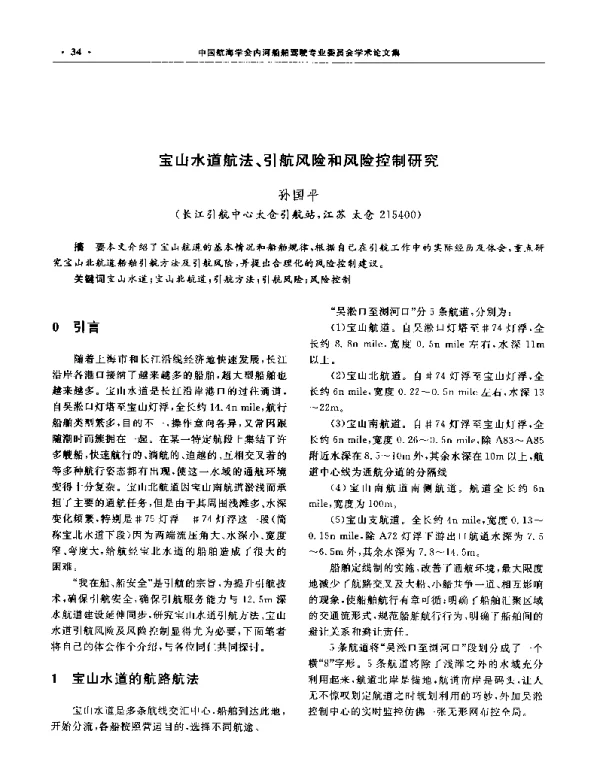 宝山水道航法、引航风险和风险控制研究