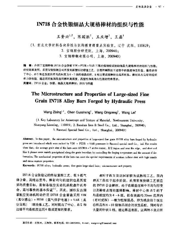 IN718合金快锻细晶大规格棒材的组织与性能