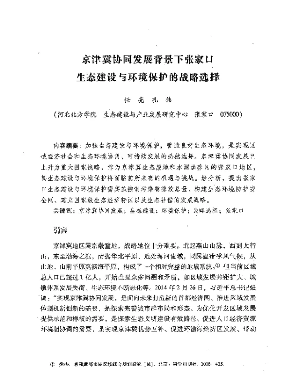 京津冀协同发展背景下张家口生态建设与环境保护的战略选择