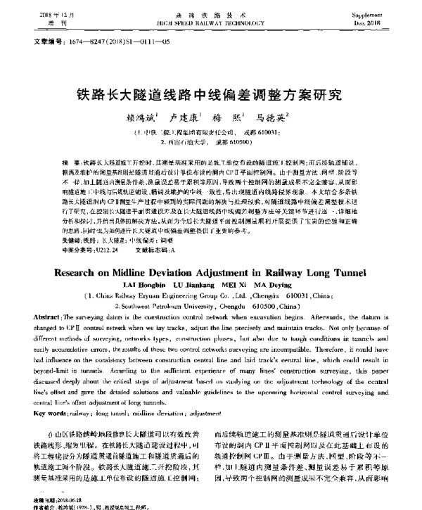 铁路长大隧道线路中线偏差调整方案研究