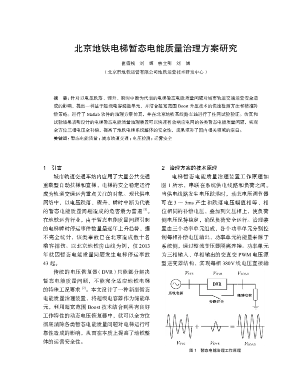 北京地铁电梯暂态电能质量治理方案研究