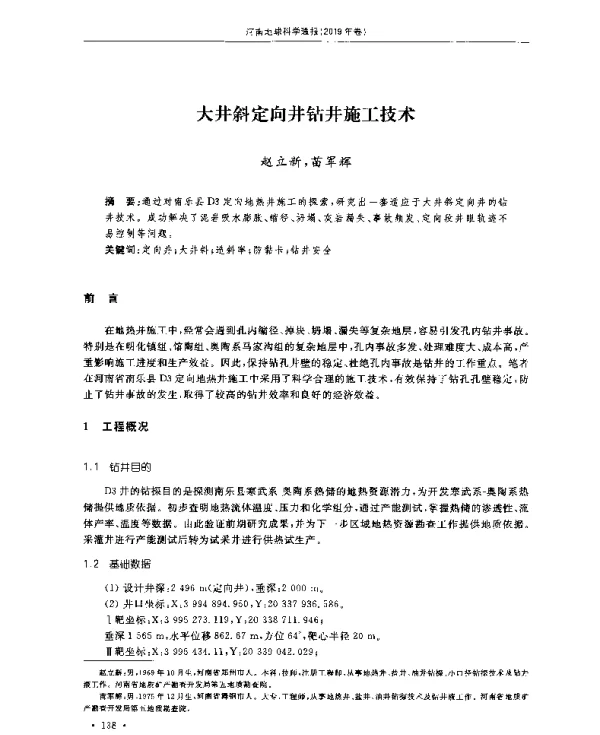 大井斜定向井钻井施工技术