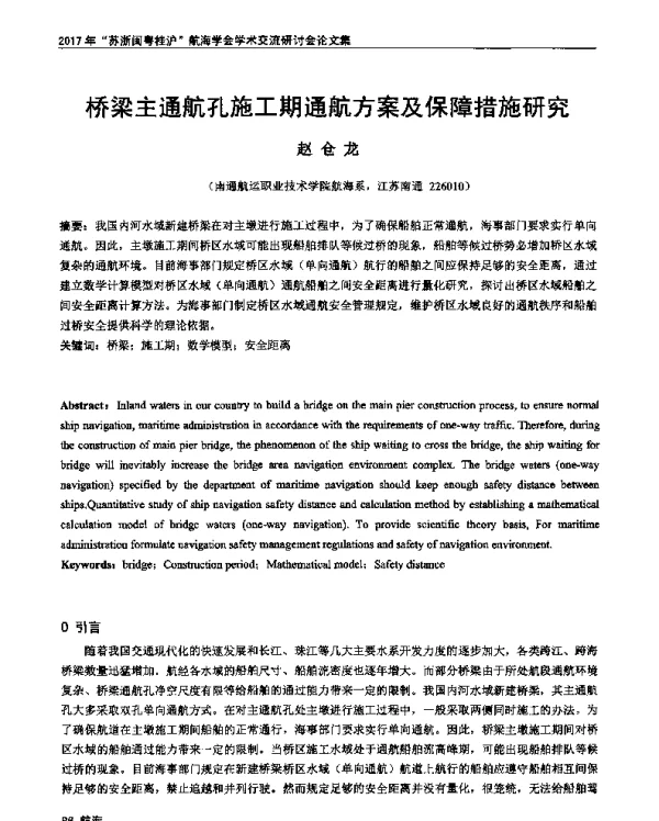 桥梁主通航孔施工期通航方案及保障措施研究