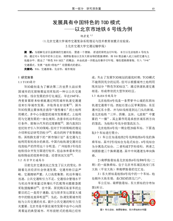 发展具有中国特色的TOD模式--以北京市地铁6号线为例