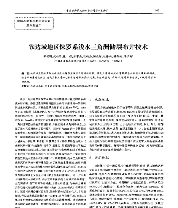铁边城地区侏罗系浅水三角洲储层布井技术