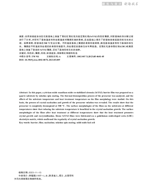 制备条件对ScYSZ薄膜形貌的影响及其生长模型