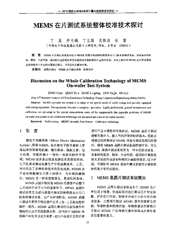 MEMS在片测试系统整体校准技术探讨