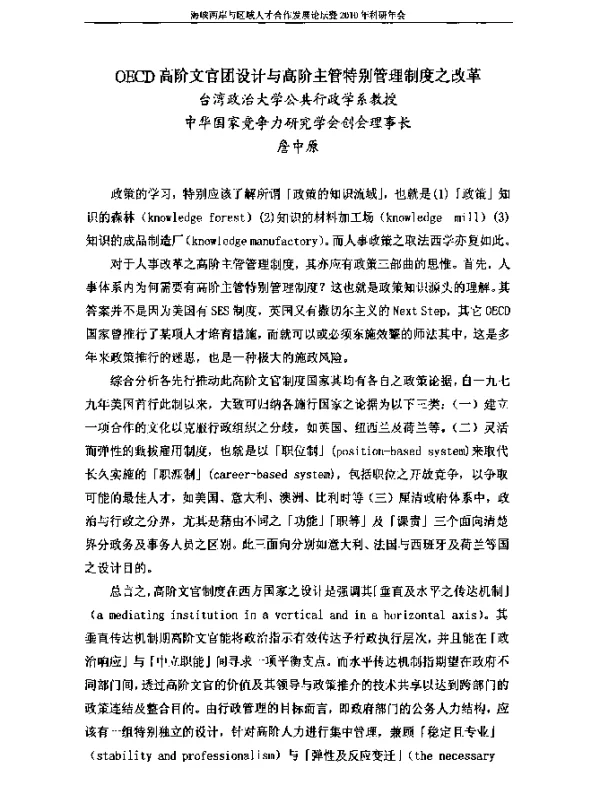 OECD高阶文官团设计与高阶主管特别管理制度之改革