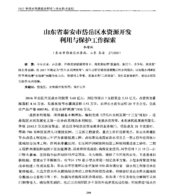 山东省泰安市岱岳区水资源开发利用与保护工作探索