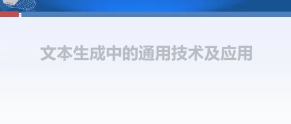 文本生成中的通用技术及应用