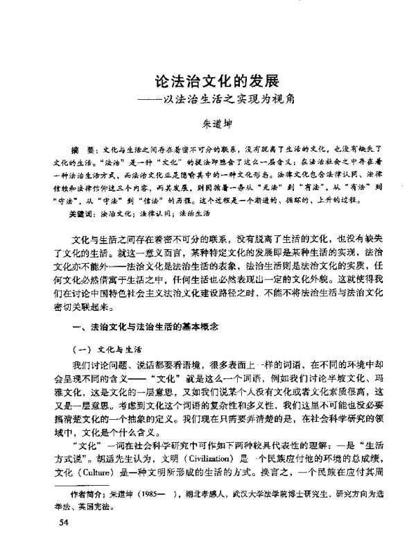 论法治文化的发展--以法治生活之实现为视角