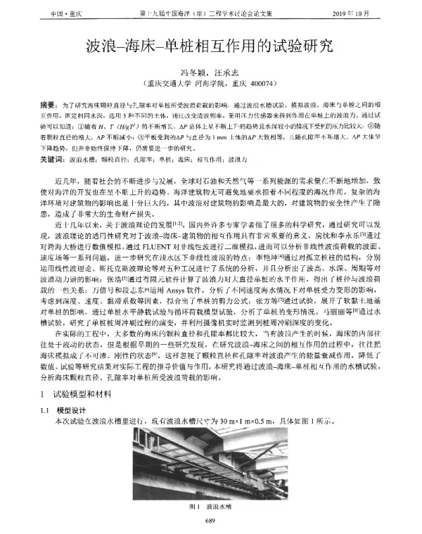 波浪-海床-单桩相互作用的试验研究