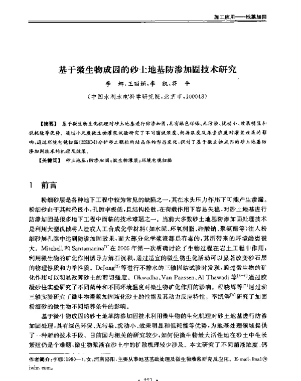 基于微生物成因的砂土地基防渗加固技术研究