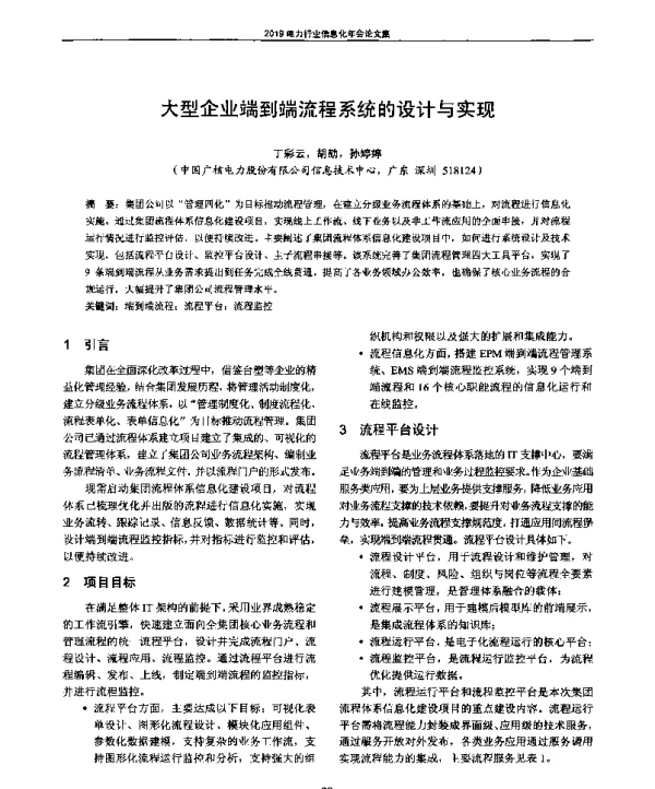 大型企业端到端流程系统的设计与实现