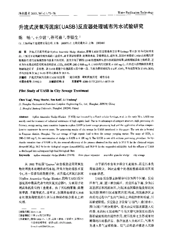 升流式厌氧污泥床(UASB)反应器处理城市污水试验研究