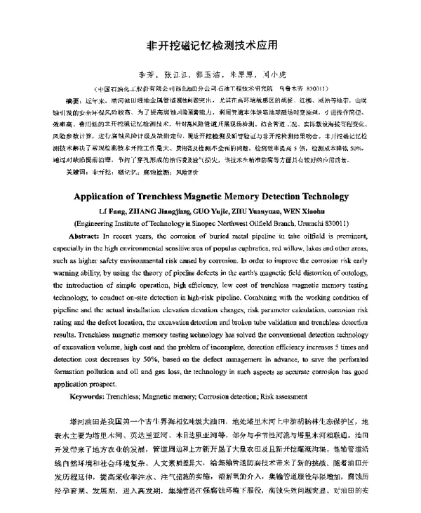 非开挖磁记忆检测技术应用