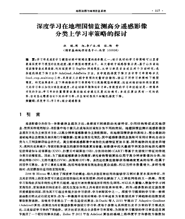 深度学习在地理国情监测高分遥感影像分类上学习率策略的探讨