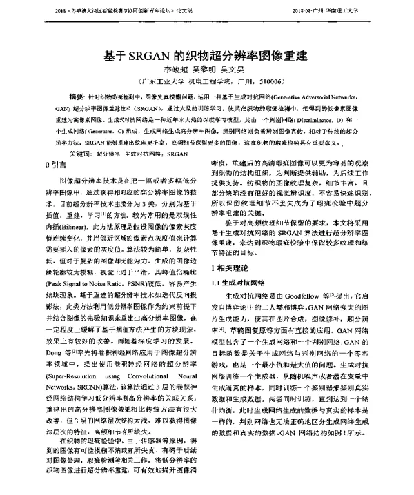 基于SRGAN的织物超分辨率图像重建