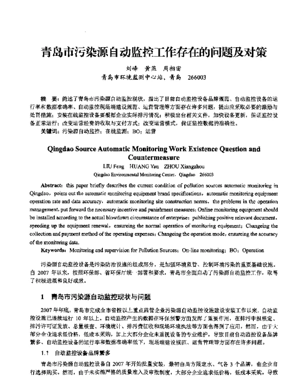 青岛市污染源自动监控工作存在的问题及对策