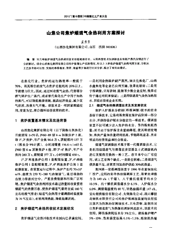 山焦公司焦炉烟道气余热利用方案探讨