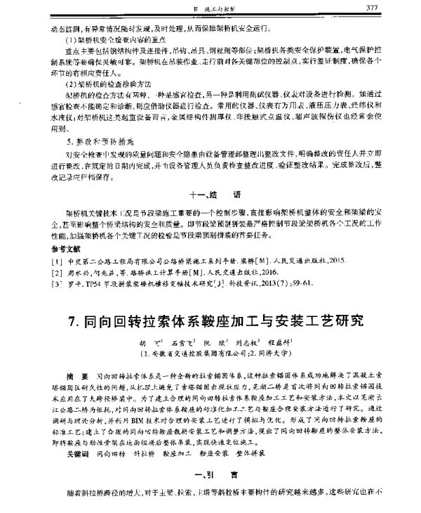 同向回转拉索体系鞍座加工与安装工艺研究