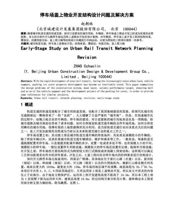 停车场盖上物业开发结构设计问题及解决方案
