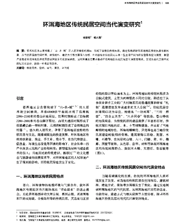 环洱海地区传统民居空间当代演变研究