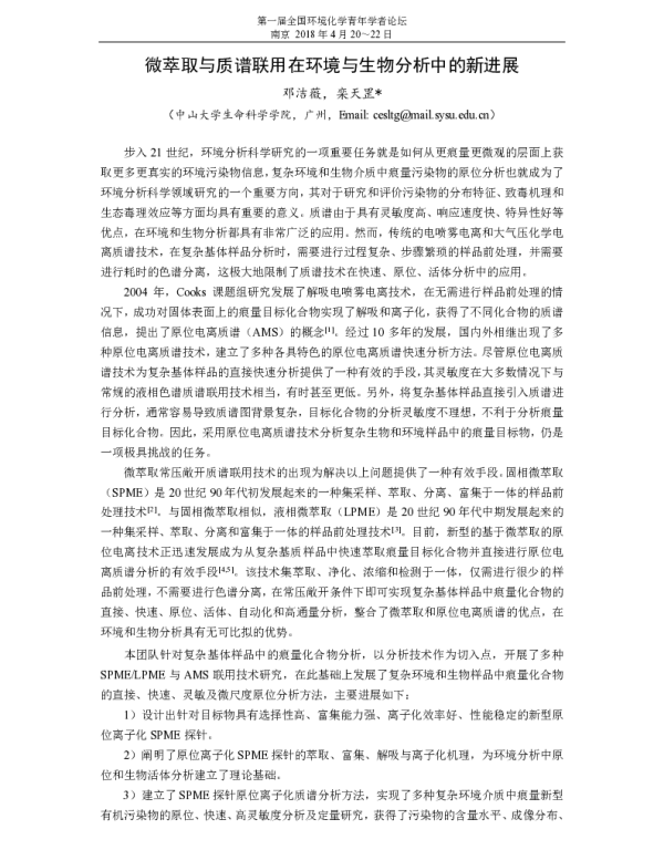 微萃取与质谱联用在环境与生物分析中的新进展