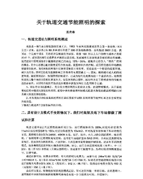 关于轨道交通节能照明的探索