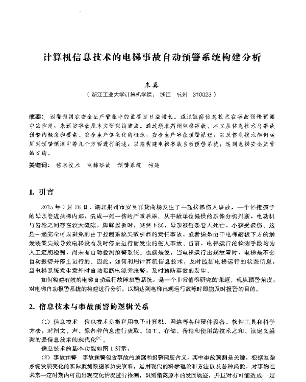 计算机信息技术的电梯事故自动预警系统构建分析