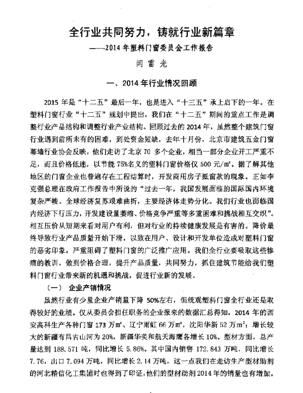 全行业共同努力铸就行业新篇章--2014年塑料门窗委员会工作报告