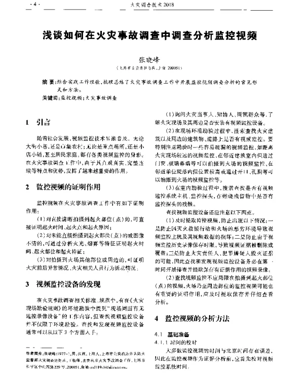 浅谈如何在火灾事故调查中调查分析监控视频