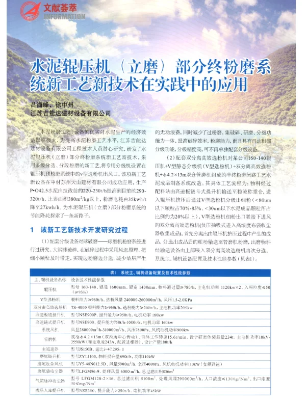 水泥辊压机(立磨)部分终粉磨系统新工艺新技术在实践中的应用