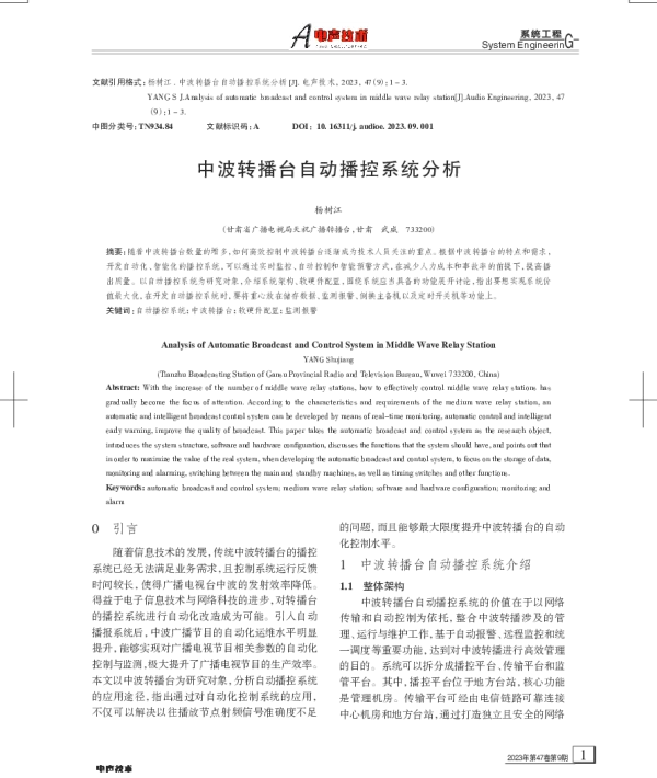 中波转播台自动播控系统分析