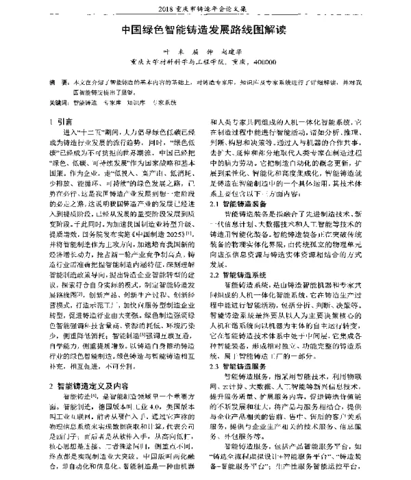 中国绿色智能铸造发展路线图解读