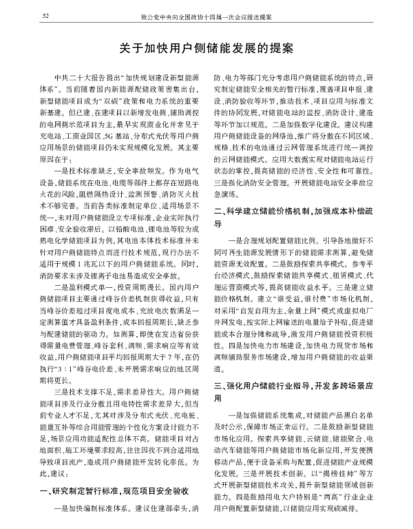关于加快用户侧储能发展的提案