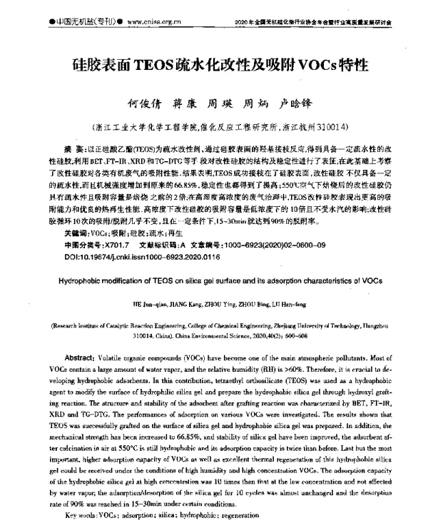 硅胶表面TEOS疏水化改性及吸附VOCs特性