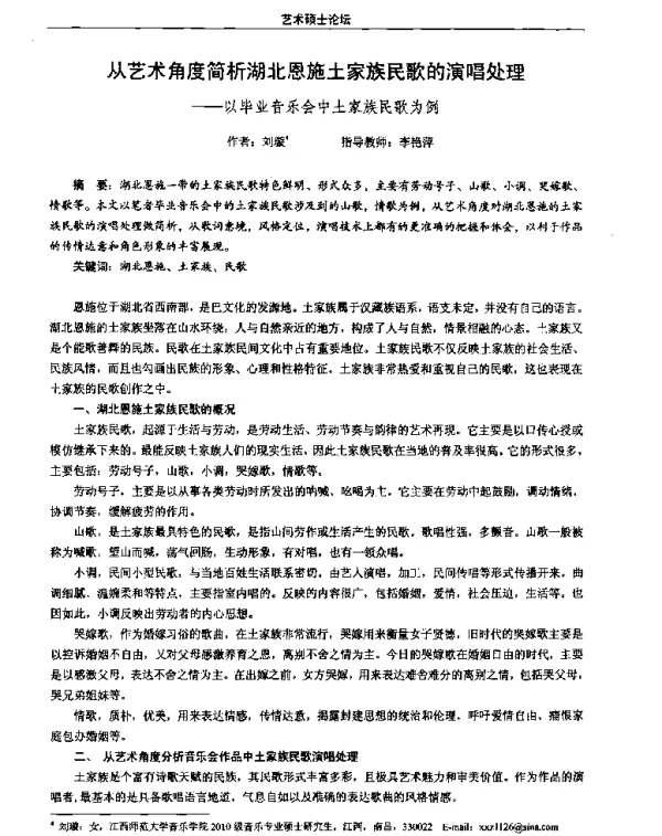 从艺术角度简析湖北恩施土家族民歌的演唱处理--以毕业音乐会中土家族民歌为例